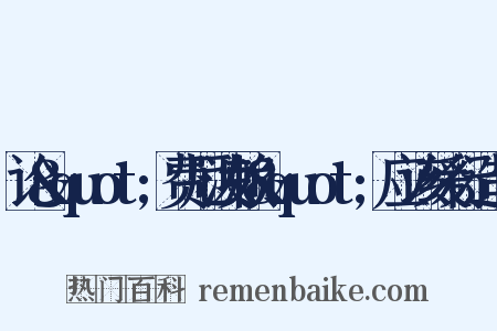 论&quot;费厄泼赖&quot;应该缓行造句是什么意思的图片